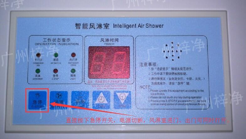 在風淋室控制面板上有一個小小的急停按鈕，可以快速切斷風淋室電源